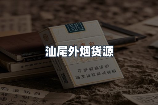 汕尾外烟货源
